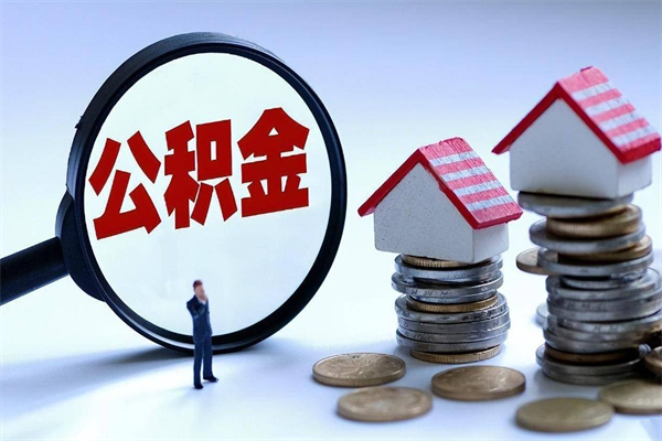 白城深圳缴纳多久公积金可以提取（深圳公积金要交多久才能取出来）